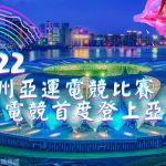 2022杭州亞運電競比賽