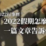 最新2022行事曆