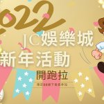 2022JC娛樂城新年活動