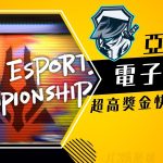 亞洲電子競技公開賽2022