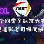 NEST全國電子競技大賽