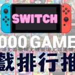 Switch遊戲推薦排行