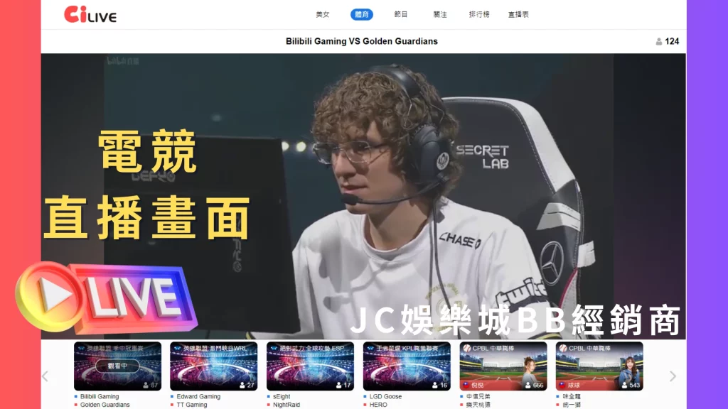 JC娛樂城線上免費直播