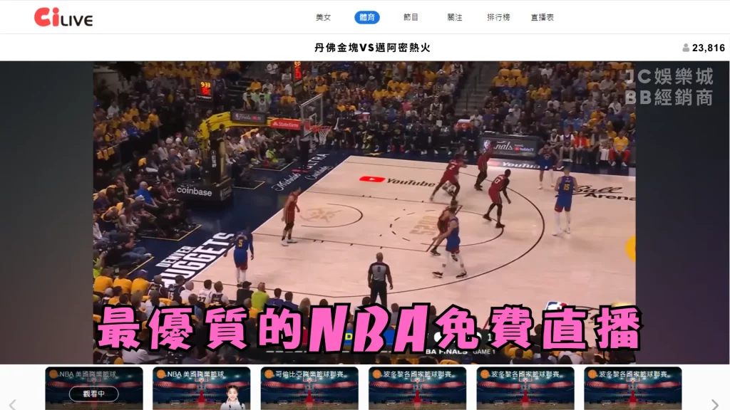 免費的NBA體育直播畫面