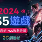 2024 PS5遊戲